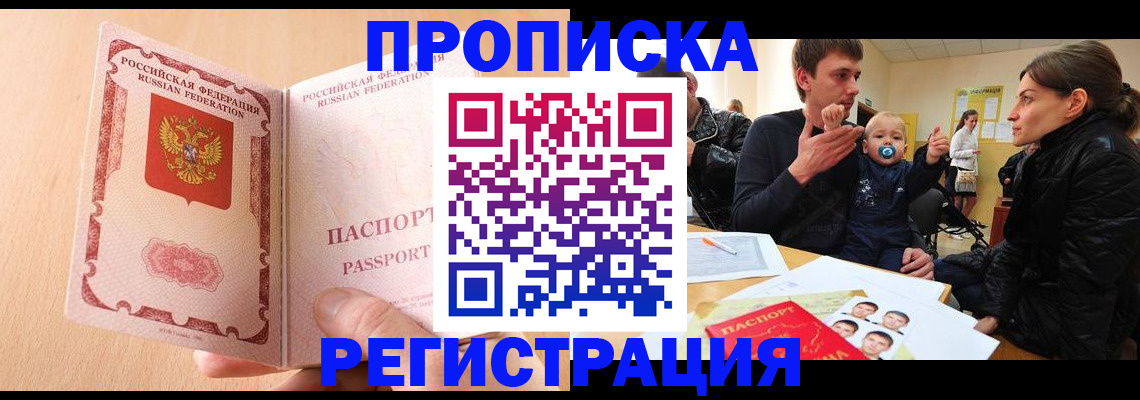 прописка в квартире в Оренбурге